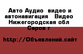 Авто Аудио, видео и автонавигация - Видео. Нижегородская обл.,Саров г.